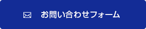 お問い合わせフォーム