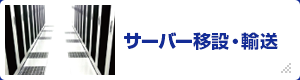 サーバー移設・輸送