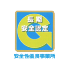 運送事業 優良事業所の証