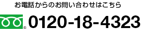 お電話からのお問い合わせはこちら | 0120-18-4323