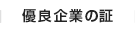 優良企業の証