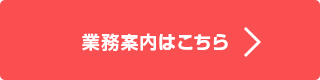 業務案内はこちら