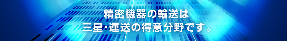 精密機器の輸送は、三星・運送の得意分野です