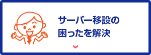 サーバー移設の困ったを解決