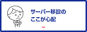 サーバー移設のここが心配