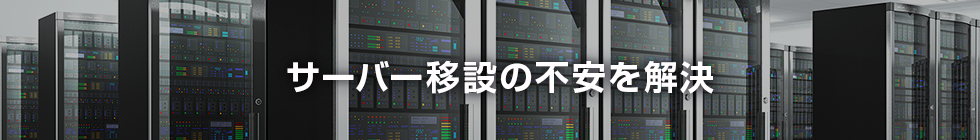 サーバー移設の不安を解決