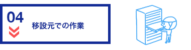 移設元での作業