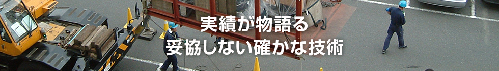 実績が物語る、妥協しない確かな技術